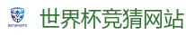 世界杯竞猜网站_2026世界杯 (FIFA WorldCUP)中国下注指定网站